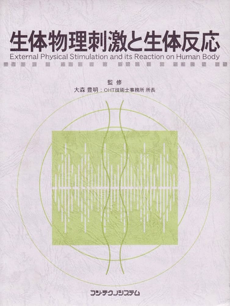 生体物理刺激と生体反応 | 大森豊明 |本 | 通販 | Amazon